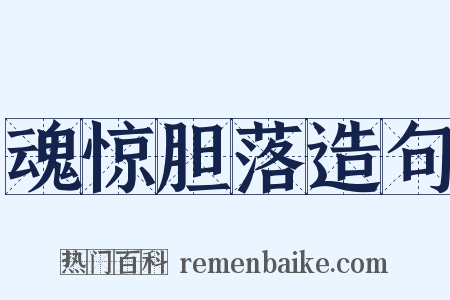 魂惊胆落造句是什么意思的图片